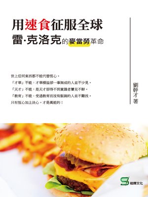 cover image of 用速食征服全球